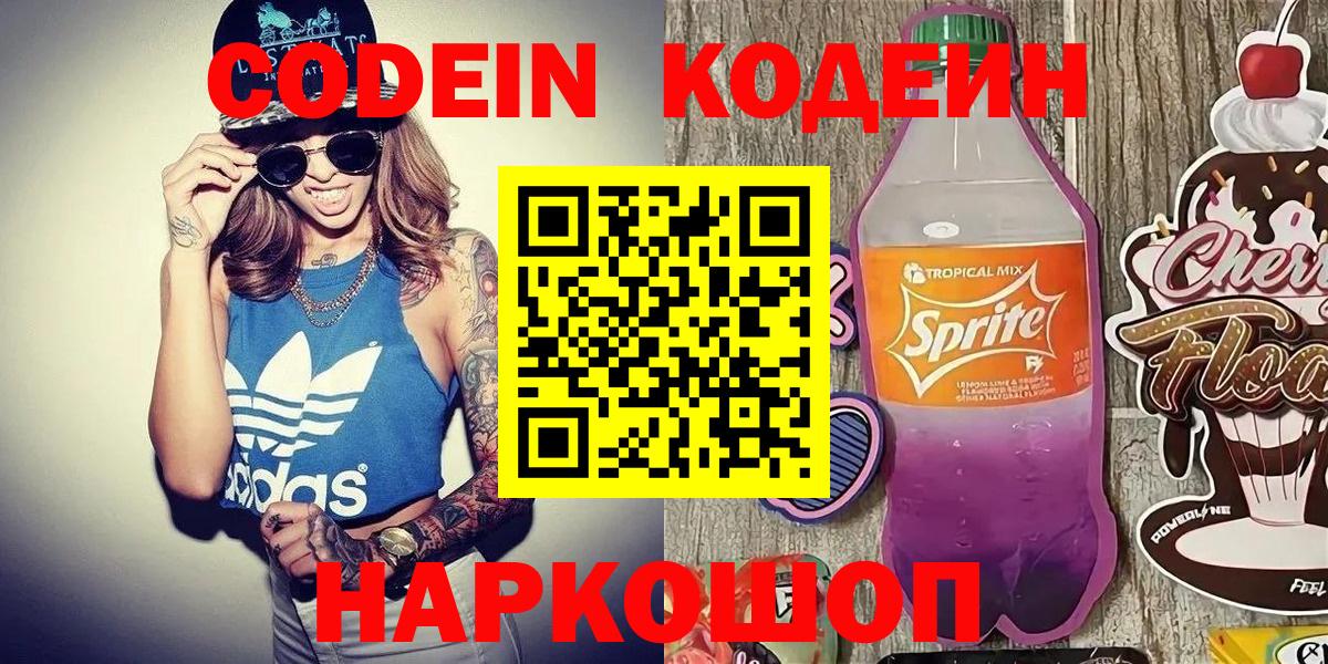 Кодеин Purple Drank  Вход с VPN  Переславль-Залесский  Codein Purple Drank 
